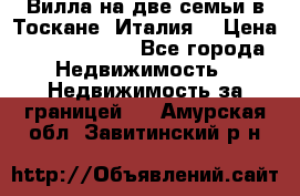 Вилла на две семьи в Тоскане (Италия) › Цена ­ 56 878 000 - Все города Недвижимость » Недвижимость за границей   . Амурская обл.,Завитинский р-н